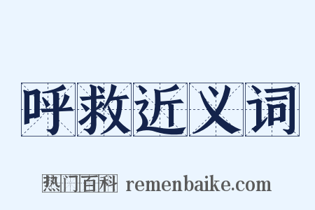 呼救近义词是什么意思的图片